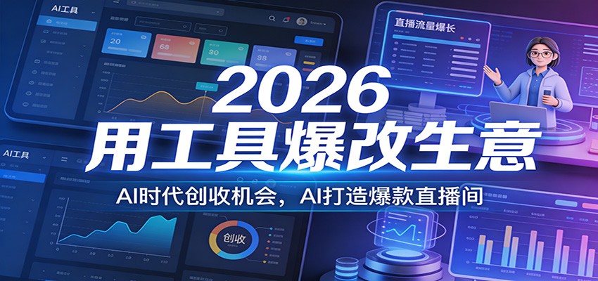 2026用工具爆改生意，AI时代创收机会，AI打造爆款直播间