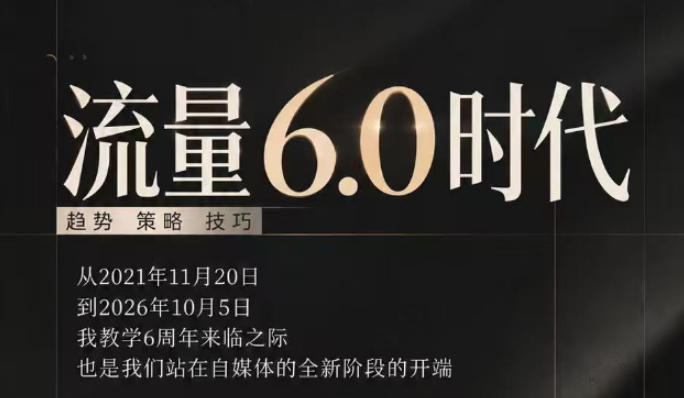 流量6.0时代直播课2026年10月，流量6.0时代的趋势、策略、技巧，2027年前，你的IP能否做起来，本场直播就是你的转折点（更新1012）