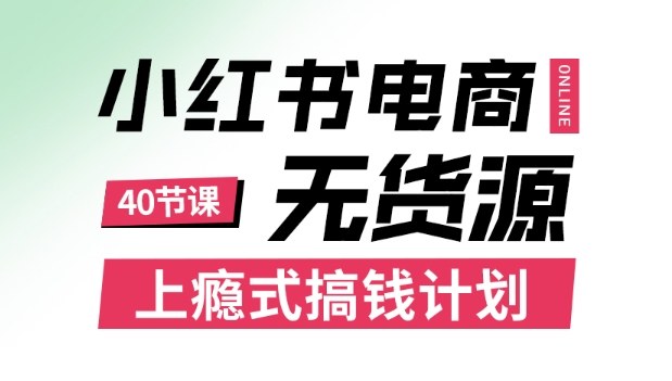 小红书无货源电商课程，上瘾式搞钱计划，不论月薪3k还是3W都应该学的賺钱技巧