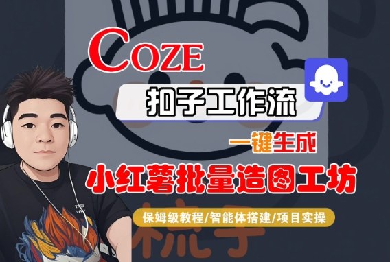 Coze扣子智能体工作流一键生成“小红薯批量造图工坊“工作流，全流程保姆级教学