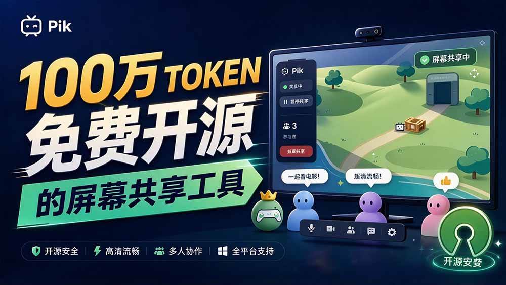 (20656期)B站UP主耗费100Wtoken制作!免费开源的屏幕共享工具,支持最多20人一起共享使用等Piik