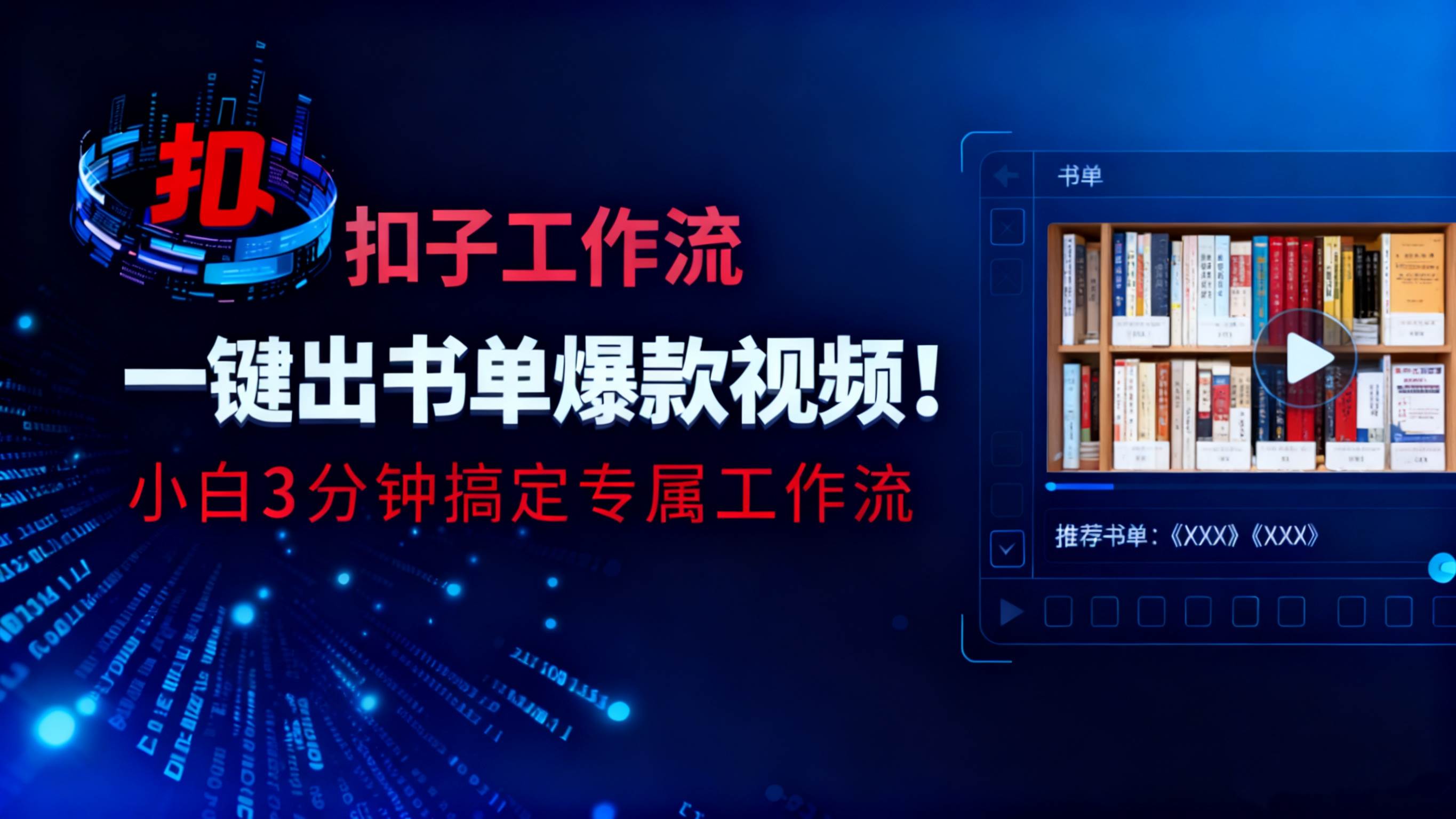 (16532期)利用扣子工作流一键生成书单爆款视频,小白三分钟搞定专属工作流
