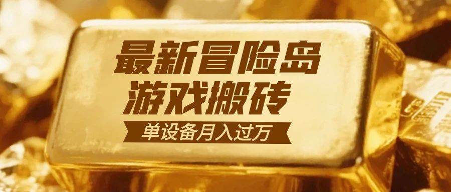 （16597期）冒险岛游戏搬砖 一组账号月利润9000+