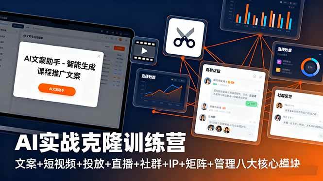 （16328期）AI实战克隆训练营：文案+短视频+投放+直播+社群+IP+矩阵+管理八大核心模块