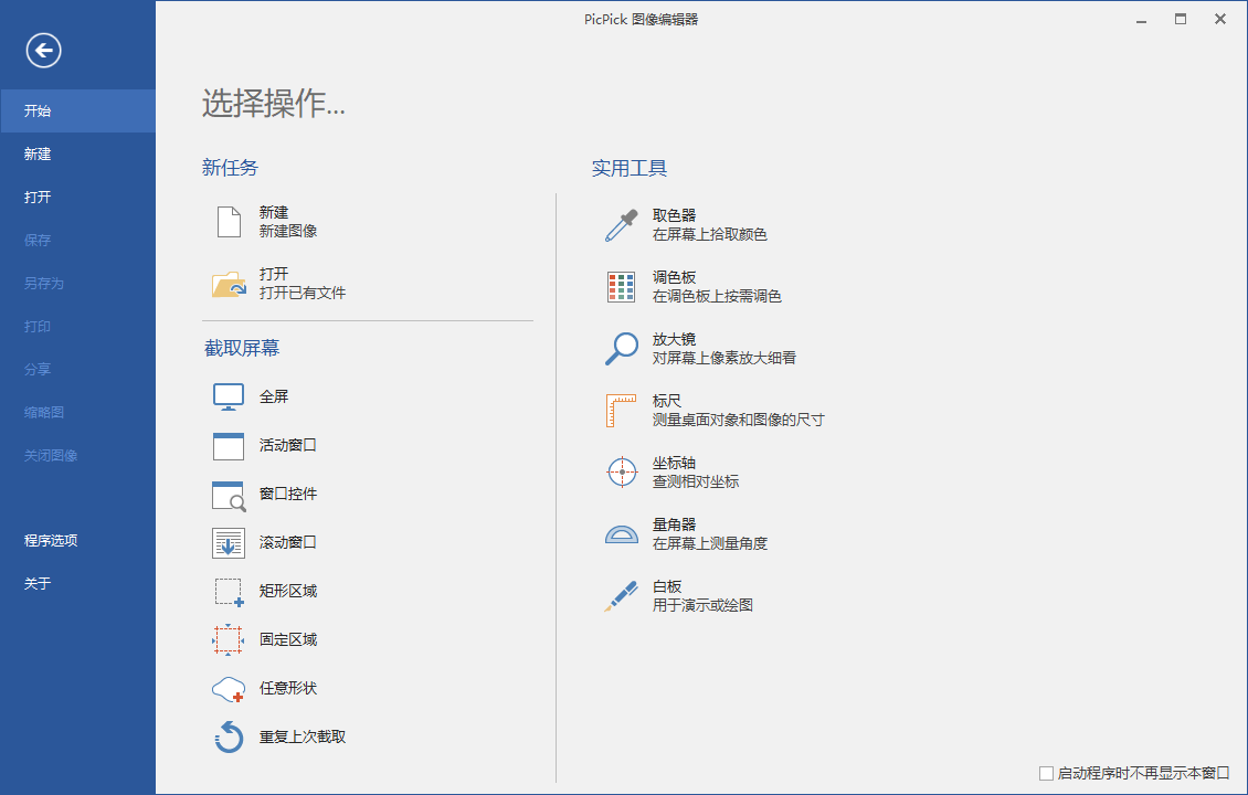 屏幕截图PicPick v7.4.0专业版