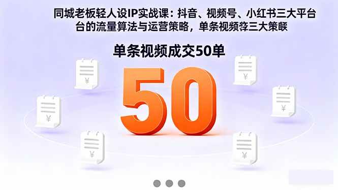 （16313期）同城老板轻人设IP实战课：抖音+视频号+小红书流量算法，单条视频成交50单