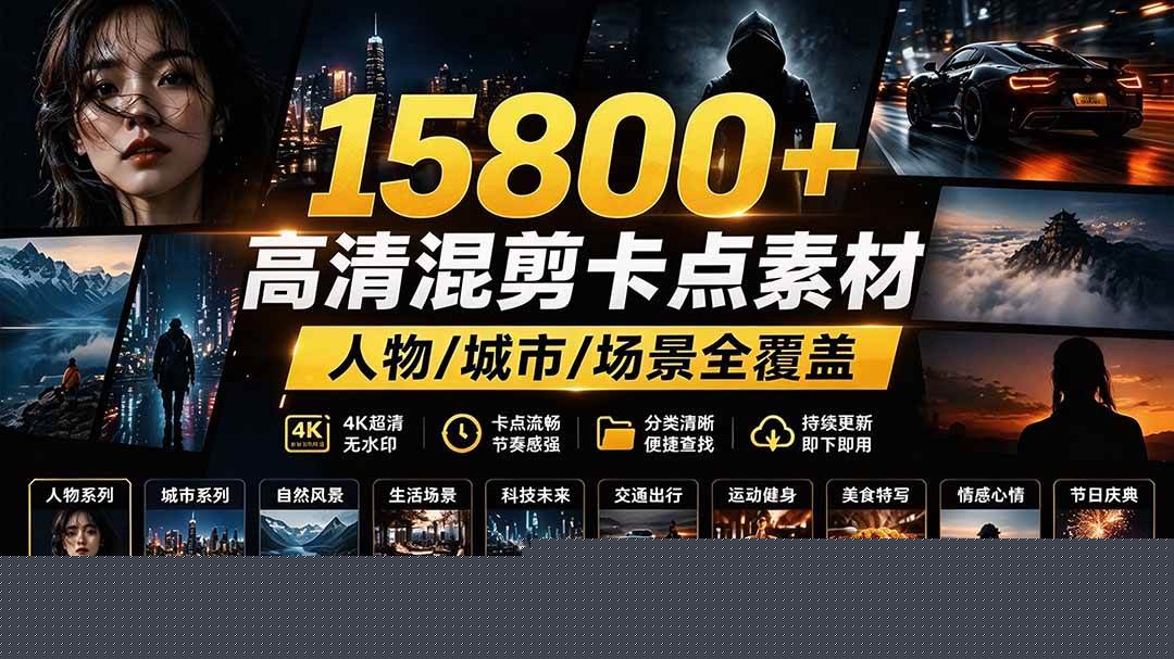 (21008期)【影视剪辑素材合集】15800+高清混剪卡点|热门影视精彩片段|人物/城市/场景全覆盖,中文分类清晰