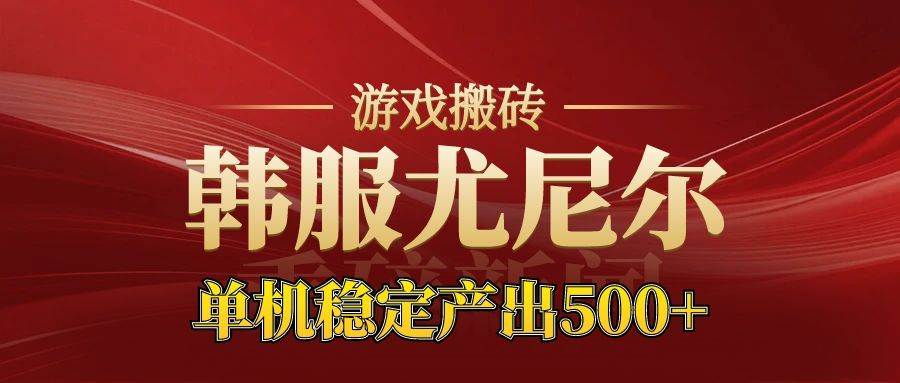 （16599期）老牌尤尼尔搬砖项目 新区开服 金币材料价值直线上升 可达月入过万的项目
