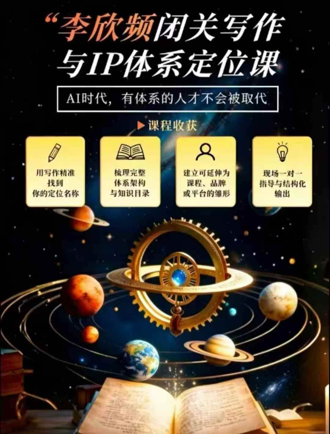 (20634期)闭关写作与IP定位实战课:从人生经历、天赋热爱到内容表达,搭建独一无二个人品牌体系