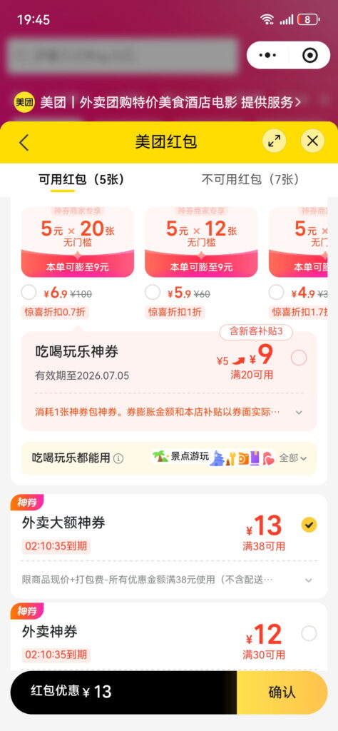 美团霸王餐，满20返9，可叠加神券（活动长期有效）