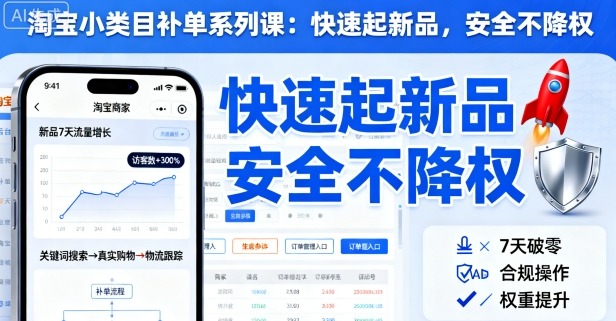 淘宝小类目补单系列课，快速起新品，安全不降权