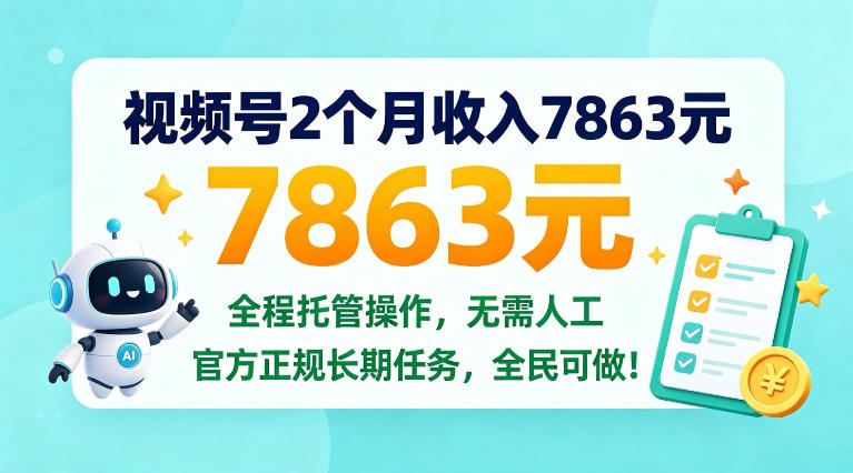 视频号2个月收入7863米，全程托管操作，官方长期任务全民可做！【揭秘】
