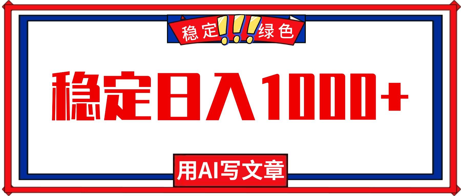 （16460期）每天1小时，用AI写文章，稳定日入1000+，绿色蓝海永不失业项目！