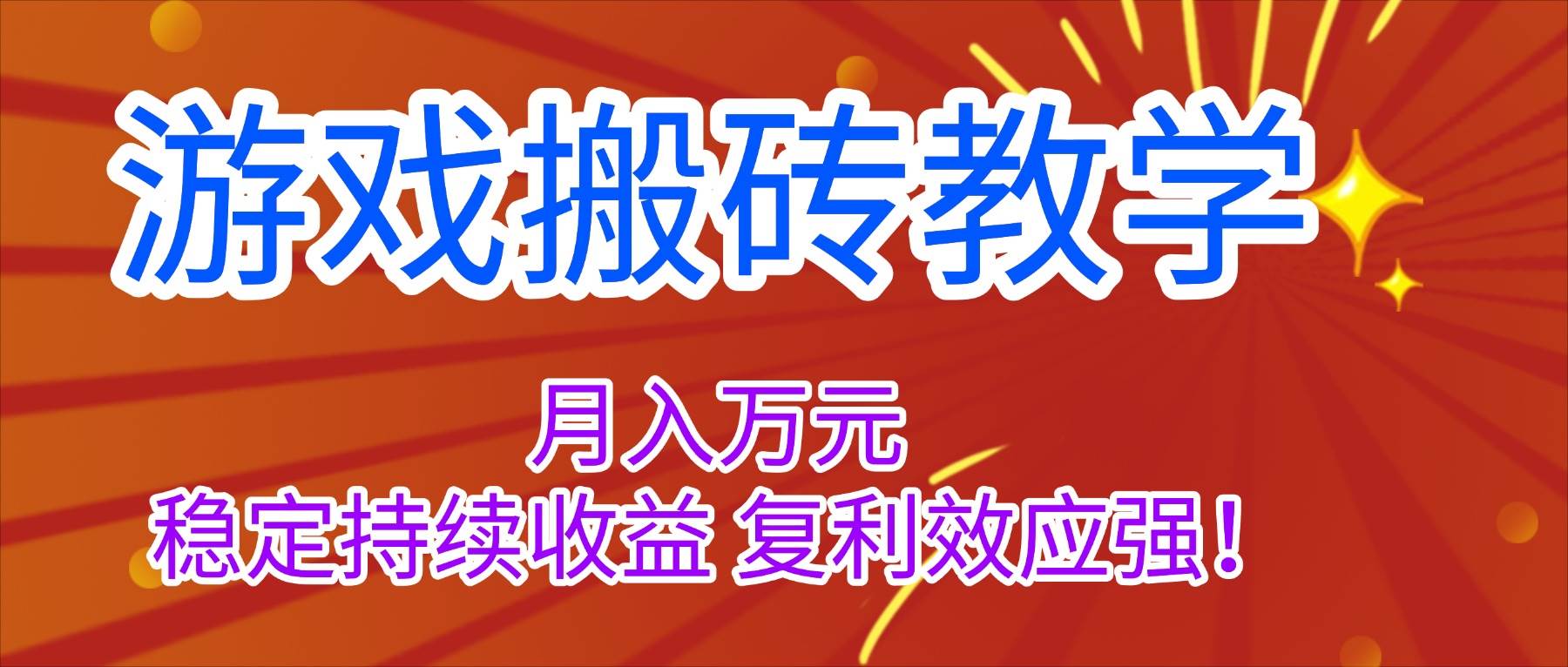 （16314期）游戏搬砖教学，月入1W+，稳定持续收益，复利效应强！