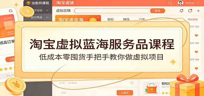 淘宝虚拟蓝海服务品课程：低成本零囤货手把手教你做虚拟项目
