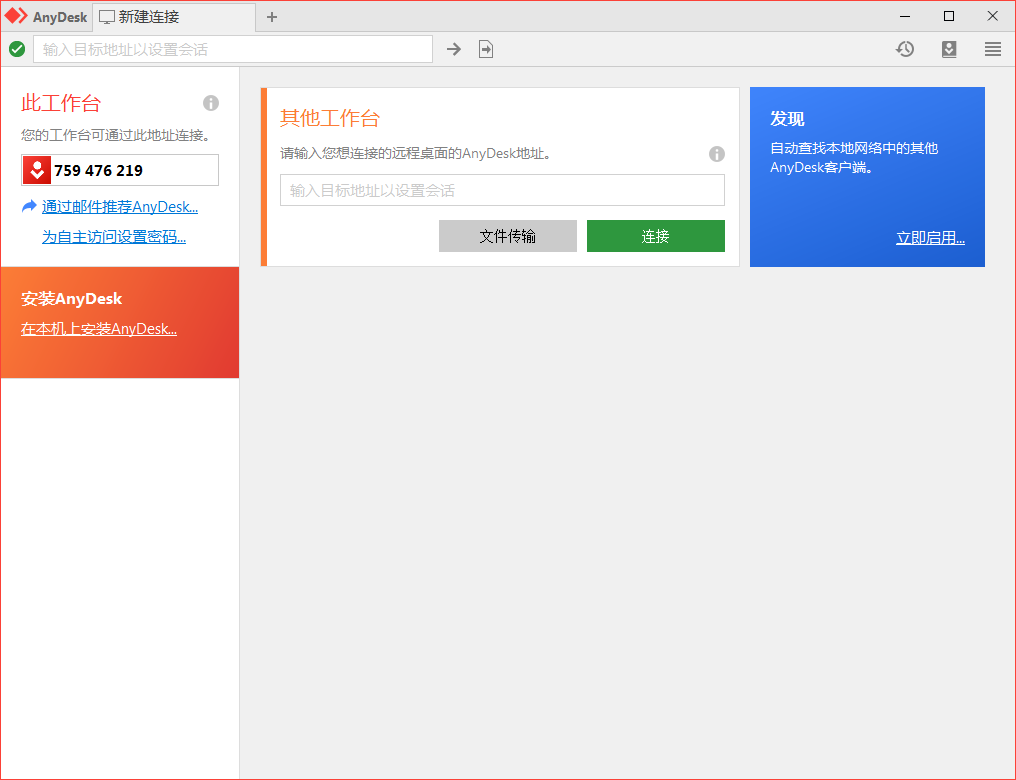 免费远程工具AnyDesk v9.5.6