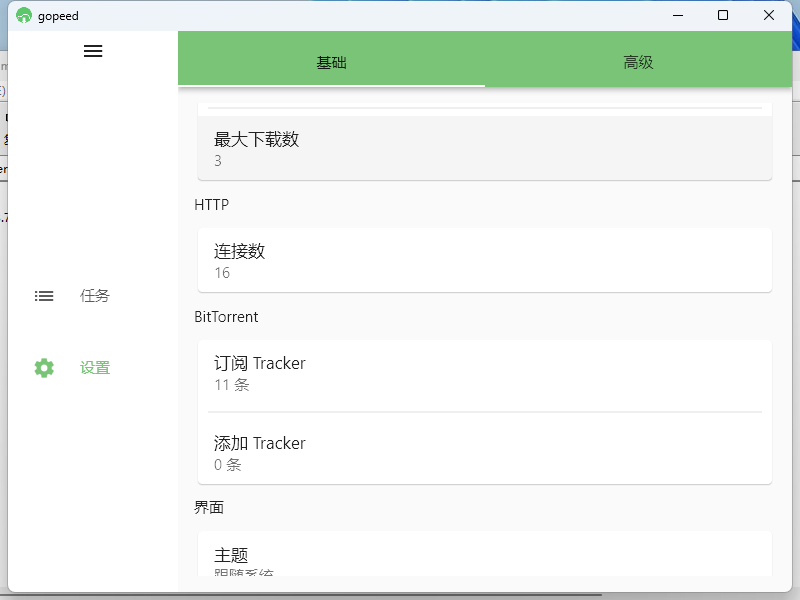 Gopeed下载器v1.7.1便携版