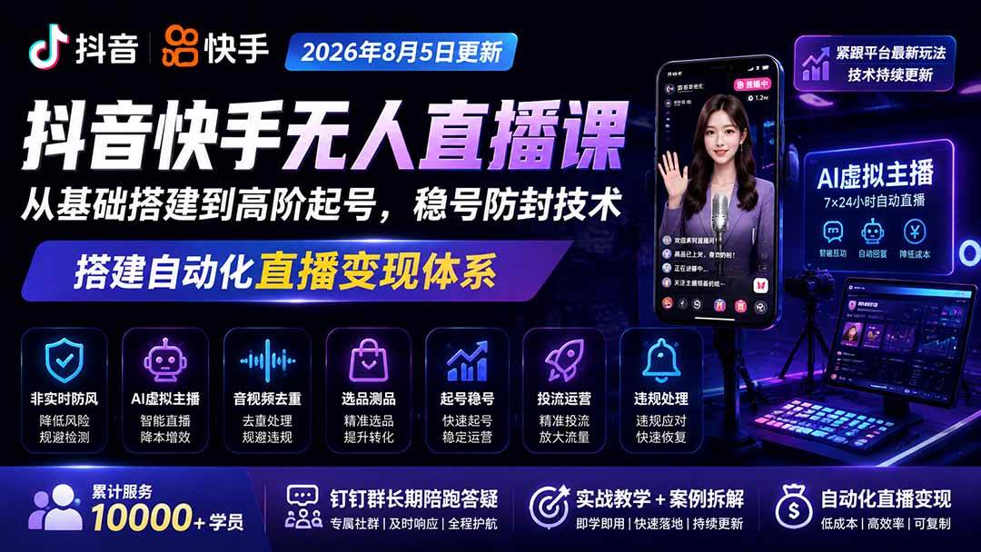 (20748期)宝子哥抖音快手无人直播课-更新1001|从基础搭建到高阶起号,稳号防封技术,搭建自动化直播变现体系