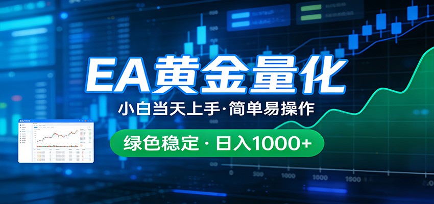 24小时不间断挣美金，小白当天上手，简单易操作，绿色稳定，日入1000+