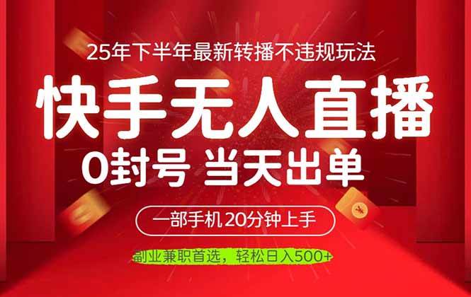 （16278期）当天见收益，一部手机日入500+，最新无人直播不违规玩法