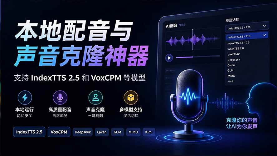 (20727期)GitHub 最新开源宝藏项目!本地配音与声音克隆能力都齐了,支持Indextts 2.5和VoxCPM等模型 yovoice