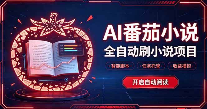 （20868期）轻资产 AI 自动化项目，全天自动运行
