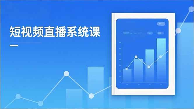 （16618期）2025短视频直播系统课：审核新规解读,流量分析,抖加投放,单月引流增收5万+