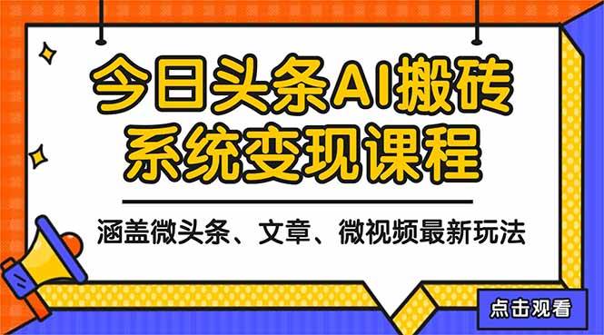 （16543期）2025今日头条最新AI玩法教程，涵盖微头条、文章、微视频三种变现玩法，…