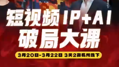 群响·2026短视频IP+AI破局大课(3月20-22日杭州线下课)
