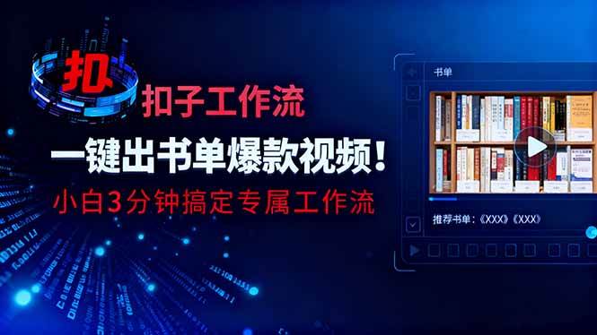 （16532期）利用扣子工作流一键生成书单爆款视频，小白三分钟搞定专属工作流
