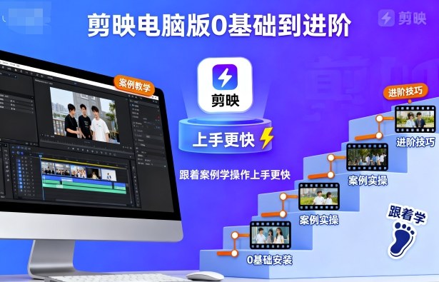 剪映电脑版0基础到进阶，跟着案例学操作上手更快