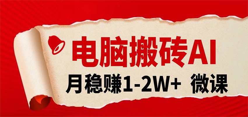 电脑搬砖，用AI来做微课PPT，月稳赚1-2W+，你只管执行就行，课程送免费接单渠道！