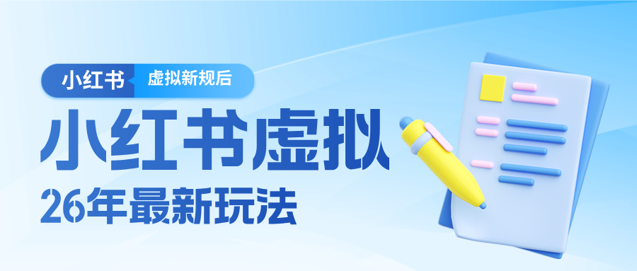 26小红书虚拟新规落地后新玩法，把握新风向轻松日入600＋