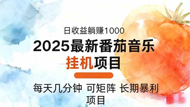 （16491期）2025年最新番茄音乐人挂机项目，每天几分钟，月入1000＋，可矩阵，一台…