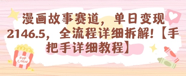 漫画故事赛道，单日变现1k，全流程详细拆解【手把手详细教程】