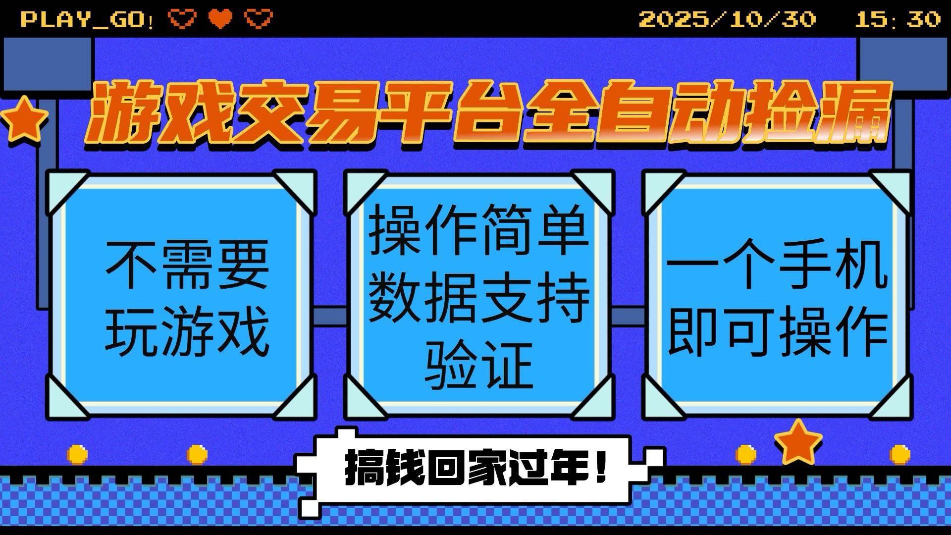 （16439期）游戏交易平台全自动挂机捡漏，自己的手机即可操作，当天操作当天见到结…