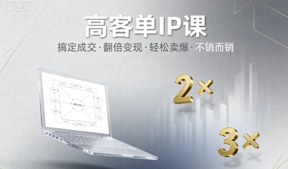 高客单IP课，搞定成交，搞定高客单IP，翻倍变现，轻松卖爆，不销而销