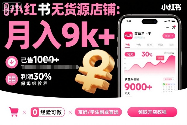 小红书无货源店铺项目，简单易上手，月入9k+，保姆级教程