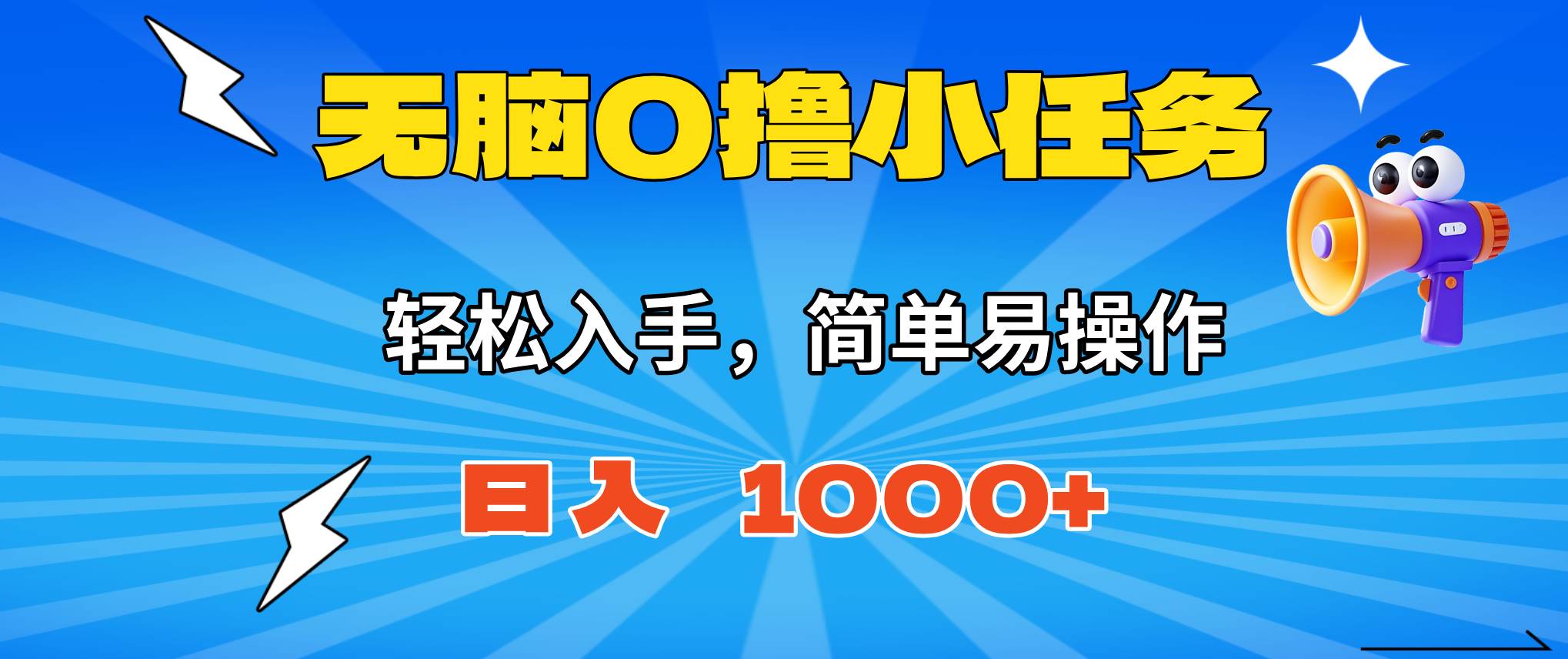 （16402期）无脑0撸小任务，简单易操作，满一元秒提现，小白一天轻松1000+