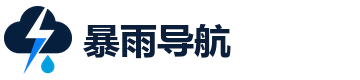 暴雨导航