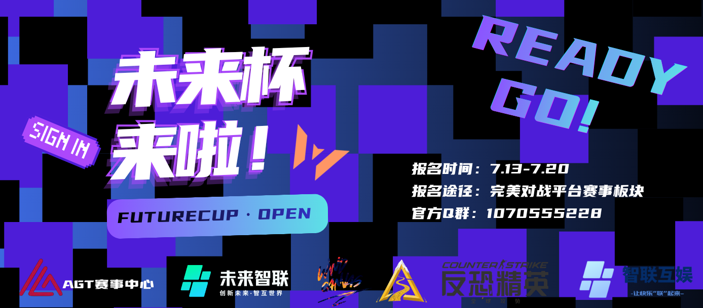 未来杯·OPEN P1 报名开始！-AGT赛事中心