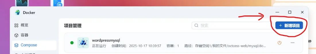FNOS Docker Compose 新增项目界面