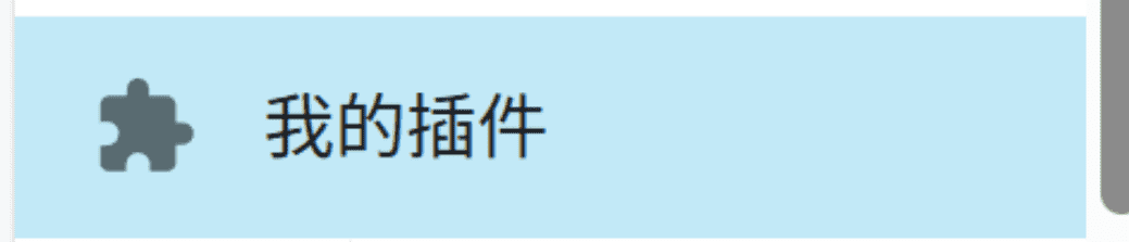 Jellyfin 我的插件入口