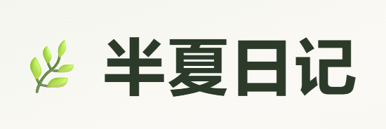 半夏日记