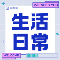 论坛版块分类  生活日常-小燕子的博客