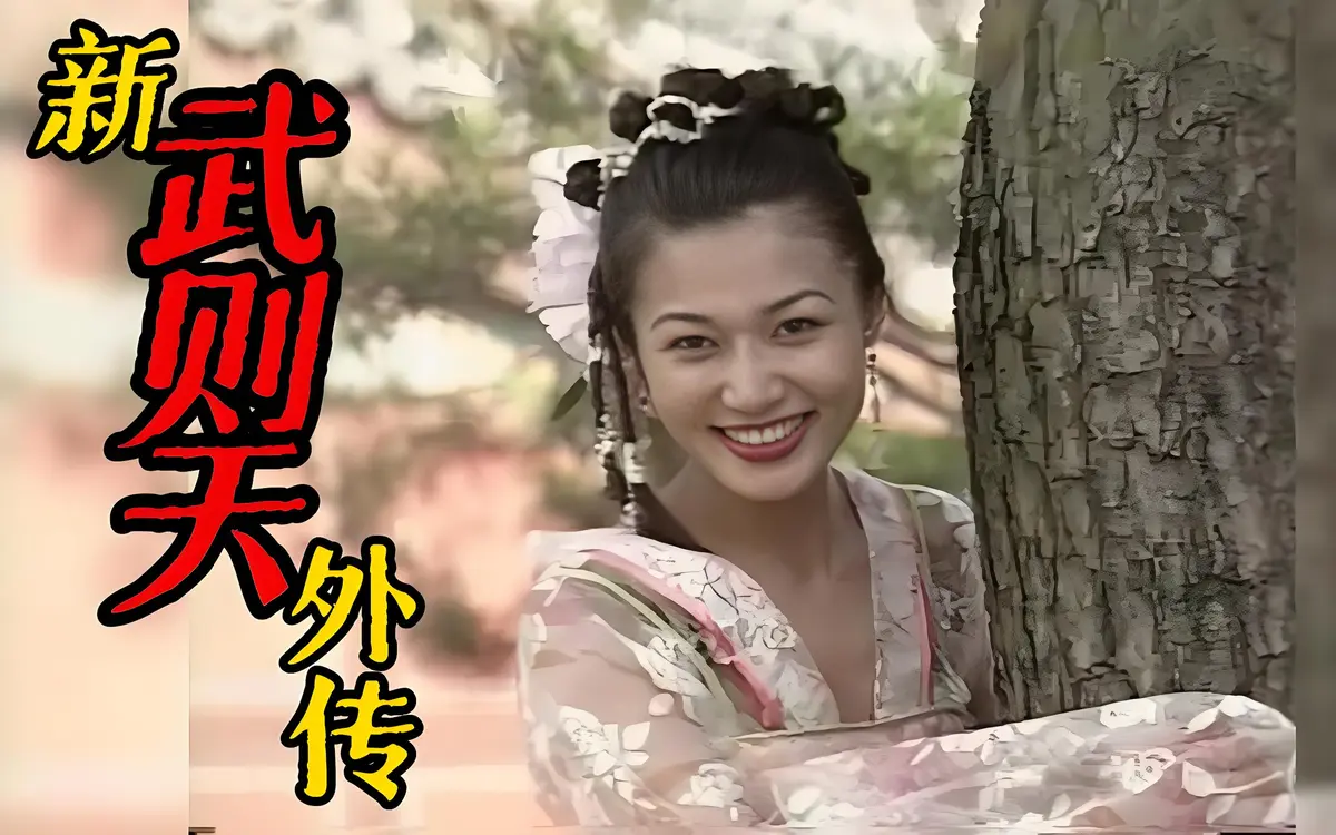 《新武则天外传》