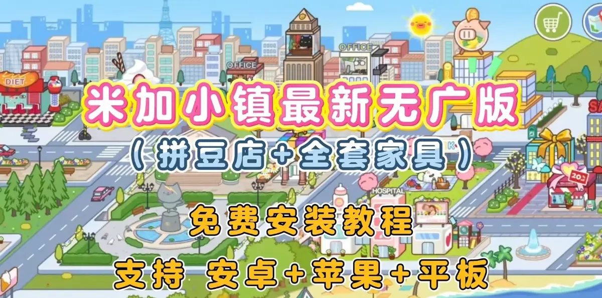 《米加小镇》最新无广告版APP安装包下载-适配所有IOS/安卓机型-新增拼豆店及全套家具-手把手教程秒装不闪退