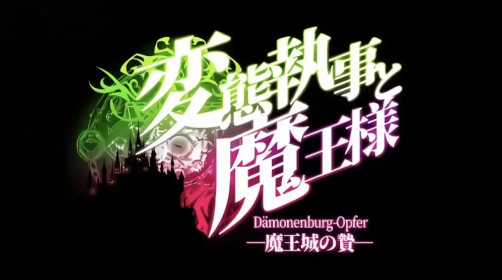《执事与魔王大人魔王城的祭品》