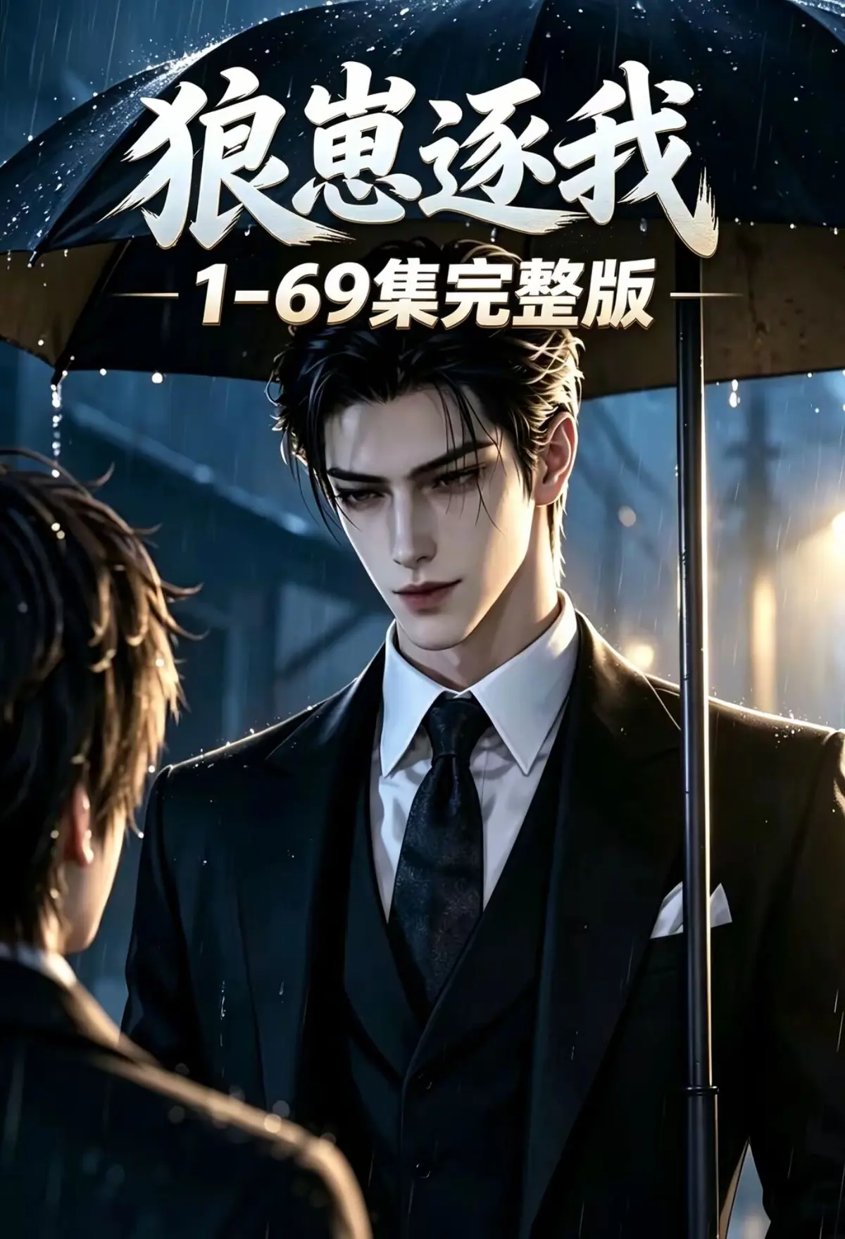 《狼崽逐我》短剧全集无广告观看- 免费解锁完整版大结局