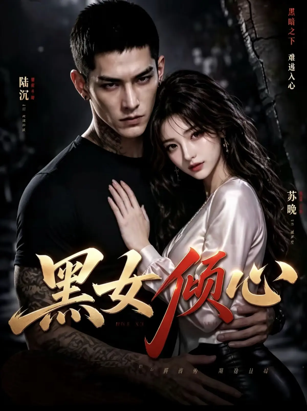 《黑女倾心》短剧HD高清播放 - 《黑女倾心》全集在线观看，最新同步更新全片大结局